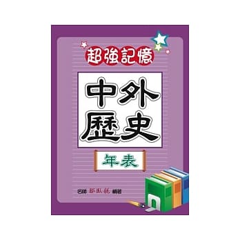 中外历史年表 pdf epub mobi 电子书 下载