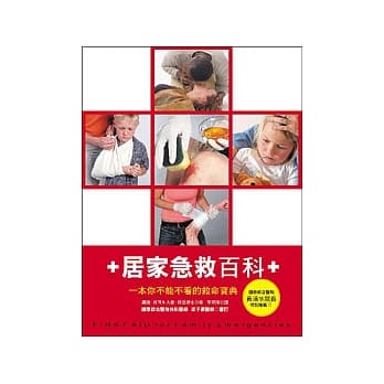 居家急救百科：一本你不能不看的救命宝典 pdf epub mobi 电子书 下载