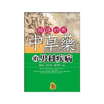 精选妙用中草药治男科疾病 pdf epub mobi 电子书 下载