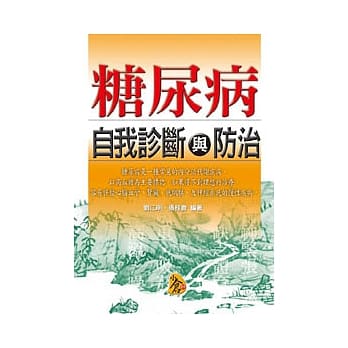 糖尿病自我诊断与防治 pdf epub mobi 电子书 下载