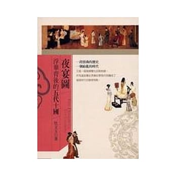 夜宴图－浮华背后的五代十国 pdf epub mobi 电子书 下载