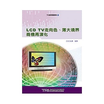 LCD TV走向色、薄大境界商机再演化 pdf epub mobi 电子书 下载