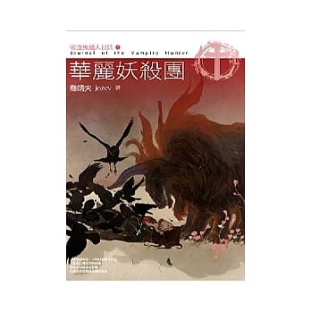 华丽妖杀团：吸血鬼猎人日志Ⅳ pdf epub mobi 电子书 下载