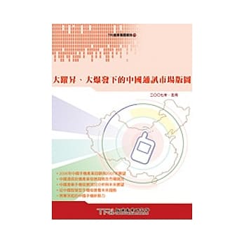 大跃昇、大爆发下的中国通讯市场版图 pdf epub mobi 电子书 下载