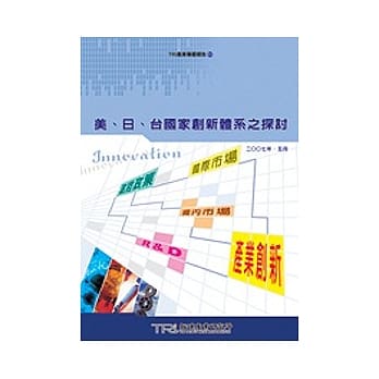 美、日、台国家创新体系之探讨 pdf epub mobi 电子书 下载
