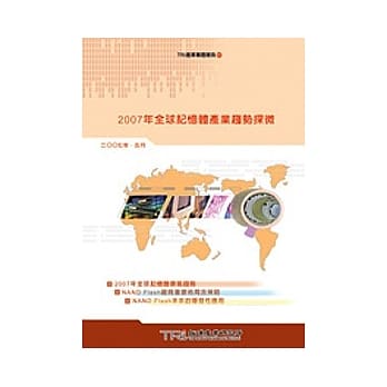 2007年全球记忆体产业趋势探微 pdf epub mobi 电子书 下载