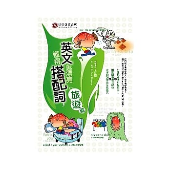 懂得搭配词，英文就漂亮—旅游篇 pdf epub mobi 电子书 下载