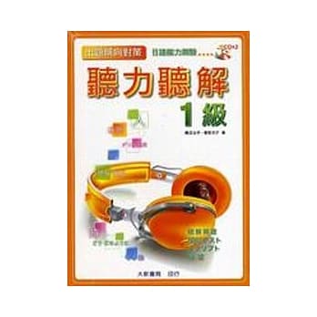 出题倾向日语能力测验听力听解1级(CD附书) pdf epub mobi 电子书 下载