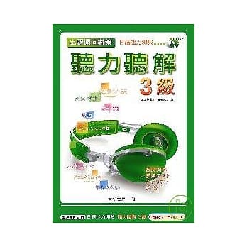 出题倾向日语能力测验听力听解3级(CD附书) pdf epub mobi 电子书 下载