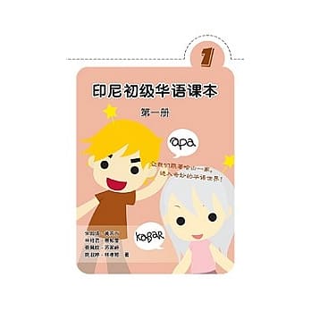 印尼初级华语课本(第一册)简体版 pdf epub mobi 电子书 下载