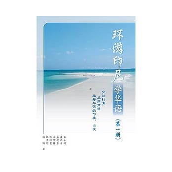 环游印尼学华语(第一册)简体版 pdf epub mobi 电子书 下载