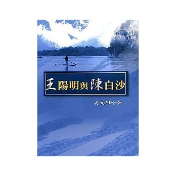 王阳明与陈白沙 pdf epub mobi 电子书 下载