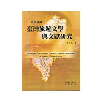 明清时期台湾旅游文学与文献研究 pdf epub mobi 电子书 下载