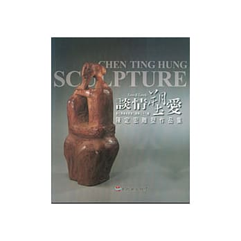 谈情塑爱-陈定宏雕塑作品集(彰化县美术家接力展38辑) pdf epub mobi 电子书 下载
