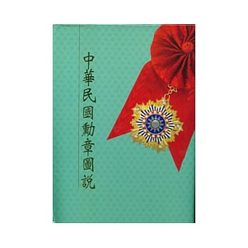 中华民国勋章图说(修订3版) pdf epub mobi 电子书 下载