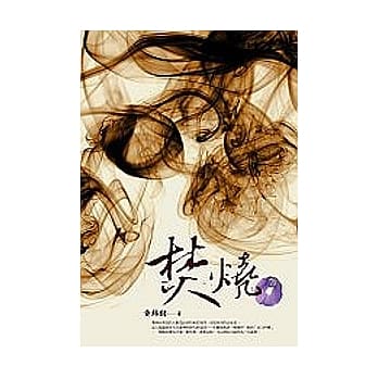 焚烧 pdf epub mobi 电子书 下载
