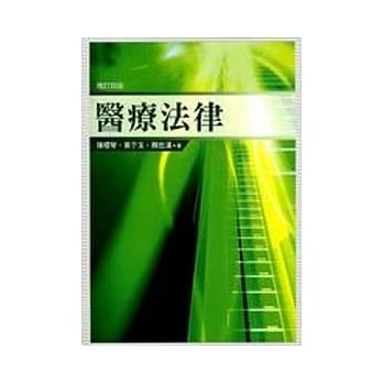 医疗法律(增订四版) pdf epub mobi 电子书 下载