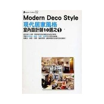 现代居家风格室内设计师10选之1 pdf epub mobi 电子书 下载