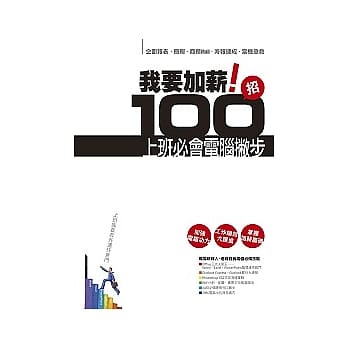 我要加薪！100招上班必会电脑撇步 pdf epub mobi 电子书 下载