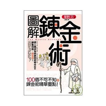 图解鍊金术 pdf epub mobi 电子书 下载