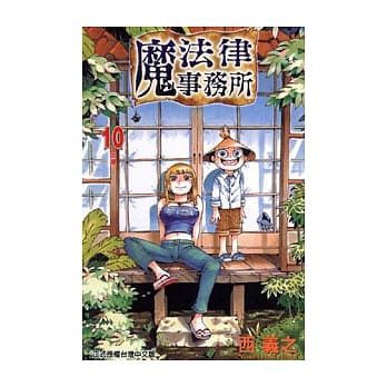 魔法律事务所 10 pdf epub mobi 电子书 下载