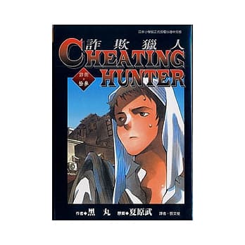 诈欺猎人 13 pdf epub mobi 电子书 下载