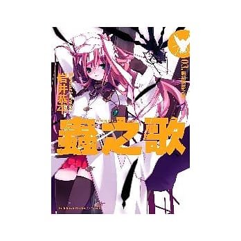 虫之歌03. 翱翔的梦之翼 pdf epub mobi 电子书 下载