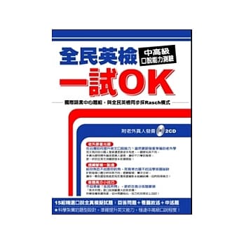 全民英检一试OK．中高级口说能力测验 pdf epub mobi 电子书 下载
