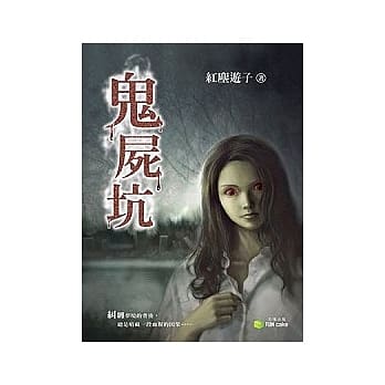 鬼尸坑 pdf epub mobi 电子书 下载