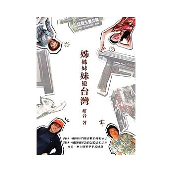 姊姊妹妹游台湾 pdf epub mobi 电子书 下载