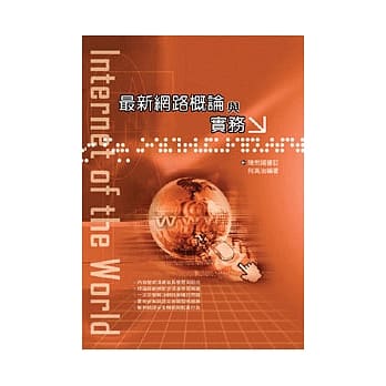 最新网路概论与实务 -- Internet of the World pdf epub mobi 电子书 下载