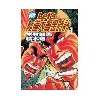 新 Let’ s极道大学金时计 1 pdf epub mobi 电子书 下载