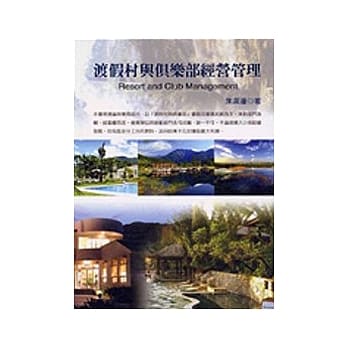 渡假村与俱乐部经营管理 pdf epub mobi 电子书 下载
