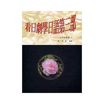 看日剧学日语第三部：一公升的眼泪(下) pdf epub mobi 电子书 下载