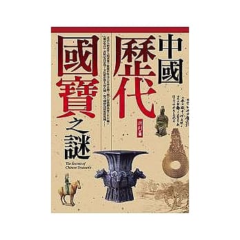 中国历代国宝之谜 pdf epub mobi 电子书 下载