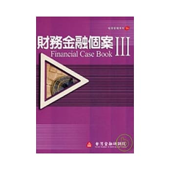 财务金融个案III pdf epub mobi 电子书 下载