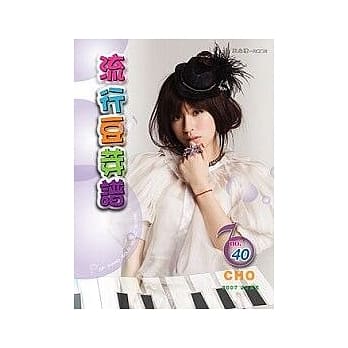 五线谱、豆芽谱：流行豆芽谱 第40册 (适用钢琴、电子琴) pdf epub mobi 电子书 下载