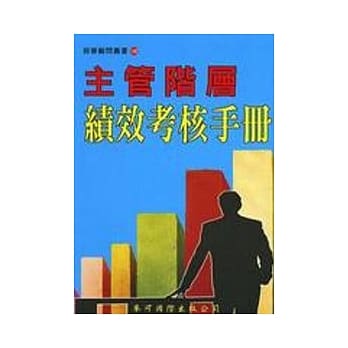 主管阶层绩效考核手册 pdf epub mobi 电子书 下载
