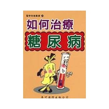 如何治疗糖尿病 pdf epub mobi 电子书 下载