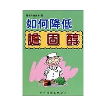 如何降低胆固醇 pdf epub mobi 电子书 下载