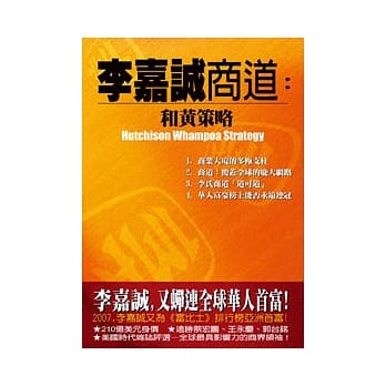 李嘉诚商道：和黄策略 pdf epub mobi 电子书 下载