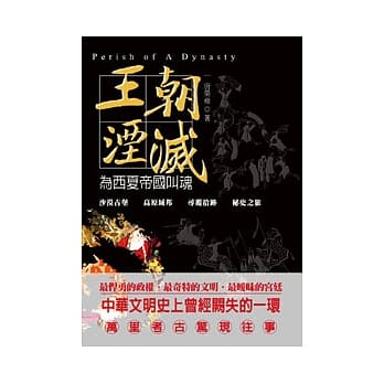 王朝湮灭：为西夏帝国叫魂 pdf epub mobi 电子书 下载