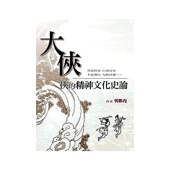 大侠——侠的精神文化史论 pdf epub mobi 电子书 下载