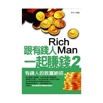 跟有钱人一起赚钱【2】 pdf epub mobi 电子书 下载