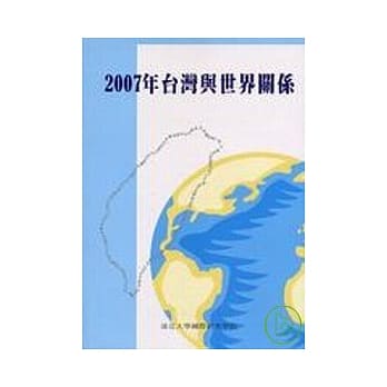 2007年台湾与世界关系 pdf epub mobi 电子书 下载