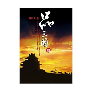 品三国．续 pdf epub mobi 电子书 下载