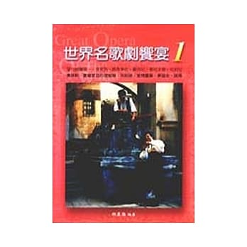 世界名歌剧飨宴1：义大利歌剧1 pdf epub mobi 电子书 下载
