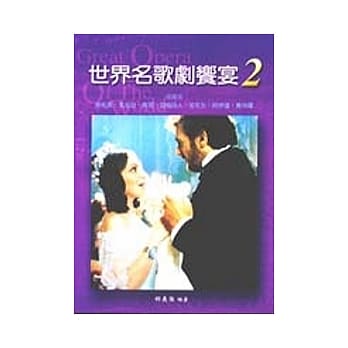世界名歌剧飨宴2：义大利歌剧2 pdf epub mobi 电子书 下载