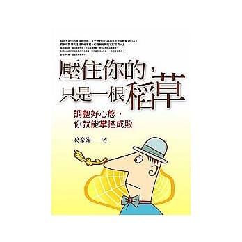 压住你的，只是一根稻草 pdf epub mobi 电子书 下载