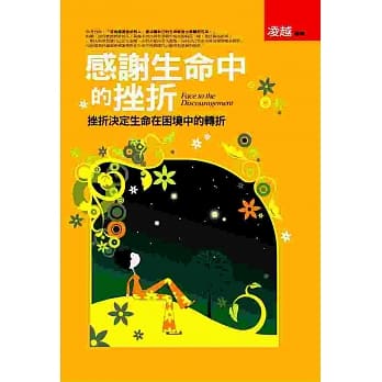 感谢生命中的挫折 pdf epub mobi 电子书 下载